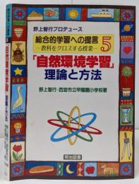 「自然環境学習」理論と方法<総合的学習への提言教科をクロスする授業 第5巻>