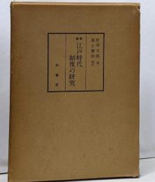 校訂　江戸時代制度の研究