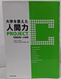 大学を変えた人間力PROJECT C : 教職協働への挑戦