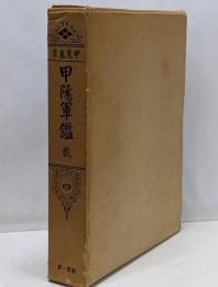 甲斐叢書 第4巻