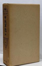 甲斐叢書 第5巻