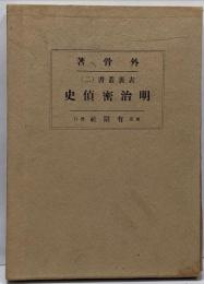 明治密偵史<明治表裏叢書 ; 2>