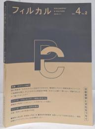 フィルカル Vol. 4, No. 2─分析哲学と文化をつなぐ─