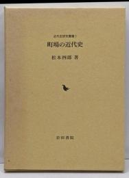 町場の近代史 (近代史研究叢書 1)