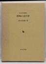 町場の近代史 (近代史研究叢書 1)