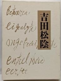 吉田松陰 特装普及版