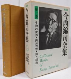 今西錦司全集 (第1巻) 生物の世界・山岳省察・山と探検