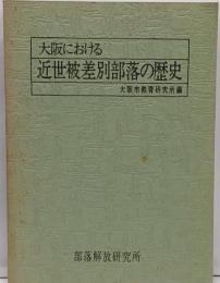 大阪における近世被差別部落の歴史