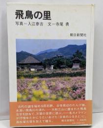 飛鳥の里