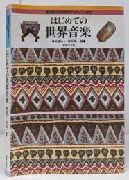 【状態難】はじめての世界音楽 : 諸民族の伝統音楽からポップスまで