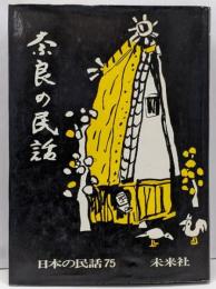 奈良の民話<日本の民話 75>