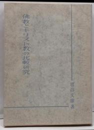 仏教とキリスト教の比較研究
