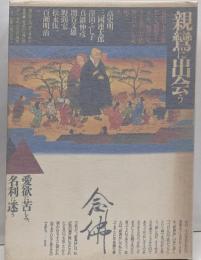 親鸞に出会う