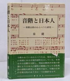 音階と日本人 : 和歌山県のわらべうた研究
