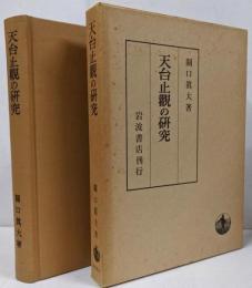 天台止観の研究