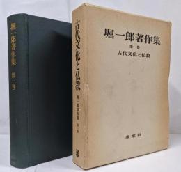 堀一郎著作集 第1巻 (古代文化と仏教)