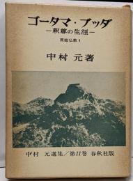 中村元選集 第11巻