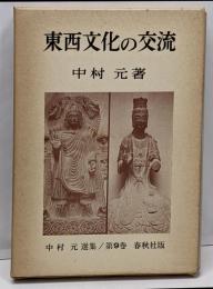 中村元選集 第9巻 (東西文化の交流)