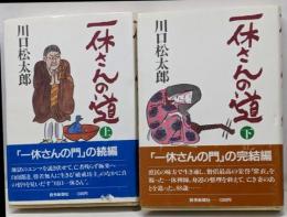 一休さんの道　上下巻セット