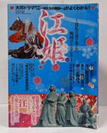 江姫~波乱の道を歩いた戦国のシンデレラ~:大河ドラマ『江~姫たちの戦国~』がよくわかる!(SAKURA・MOOK 84)