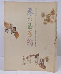 　【図録】 春の玉手箱　春季特別展