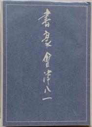 書家　会津八一