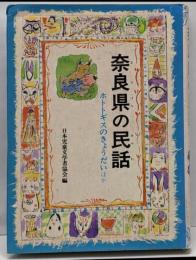 奈良県の民話<ふるさとの民話 14>