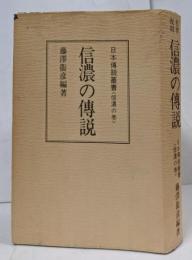 信濃の伝説 ─ 日本伝説叢書〈信濃の巻〉名著復刻