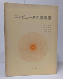 コンピュータ図学演習