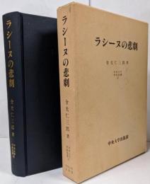 ラシーヌの悲劇<中央大学学術図書 17>