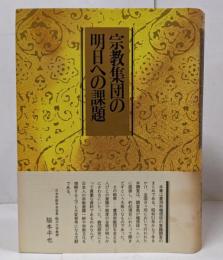 宗教集団の明日への課題 : 曹洞宗宗勢実態調査報告書