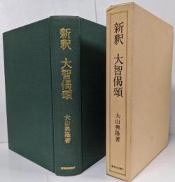 新釈 大智偈頌