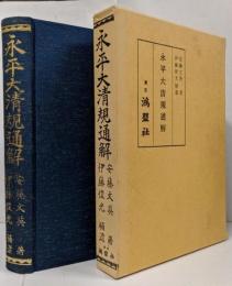 永平大清規通解 第8版
