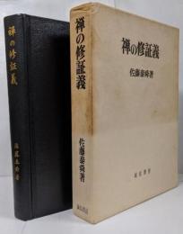禅の修証義