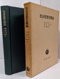 社会思想史概論