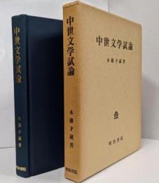 中世文学試論