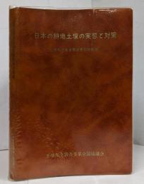 日本の耕地土壌の実態と対策 （1979）