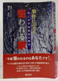 事件に学ぶ狙われる家 : 今こそ予知防犯の時代