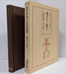 講座 日本の古代信仰 第3巻 呪ないと祭り