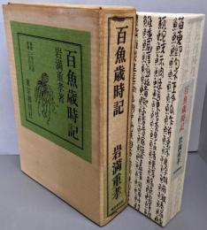 百魚歳時記　限定版