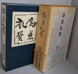 釣魚礼賛　限定版