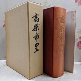 高梁市史