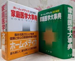 家庭医学大事典 : ホーム・メディカ 改訂新版