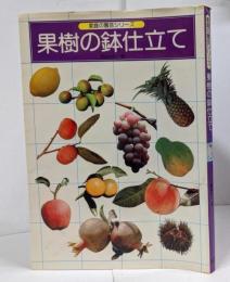 果樹の鉢仕立て<家庭の園芸シリーズ>
