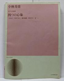 【楽譜・状態難】四つの心象 : 女声合唱組曲