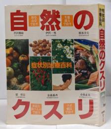 自然のクスリ : 症状別治療百科