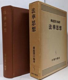 法華思想