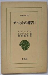 チベットの報告 (1) (東洋文庫 542)