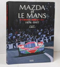 マツダのルマン挑戦ストーリー MAZDA at LE MANS 1974-1997