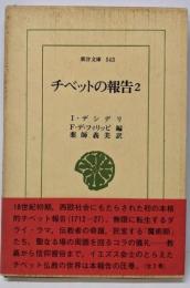 チベットの報告 (2) (東洋文庫 543)